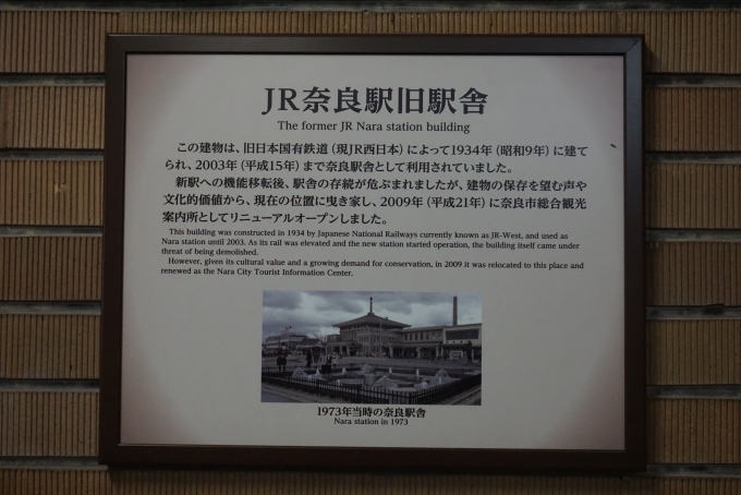 鉄道乗車記録の写真:旅の思い出(11)        「JR奈良駅旧駅舎詳細」