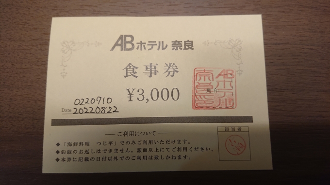 鉄道乗車記録の写真:旅の思い出(12)        「海鮮料理つじ平3000円食事券」