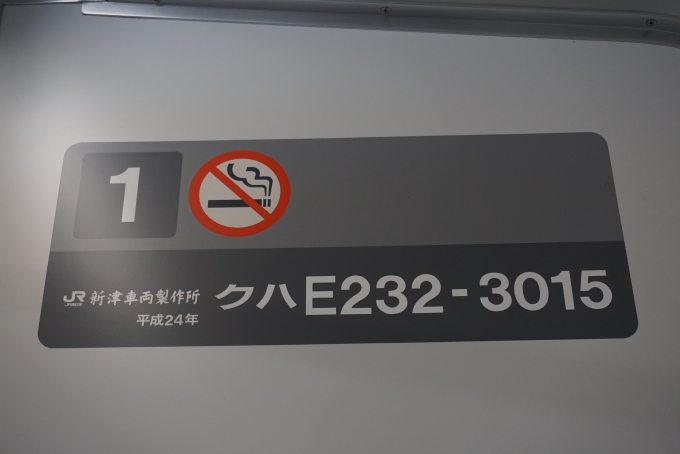 鉄道乗車記録の写真:車両銘板(2)        「JR東日本クハE232-3015
新津車両製作所、平成24年」