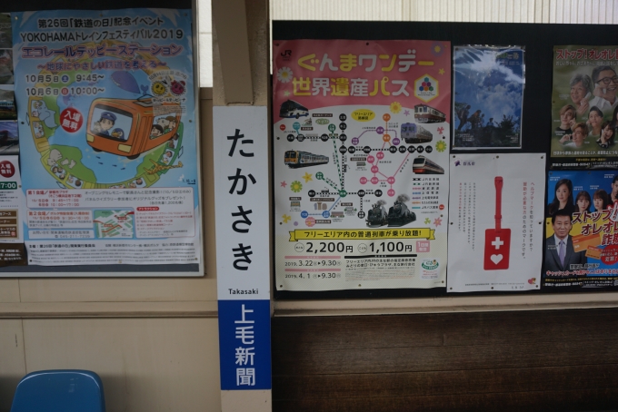 鉄道乗車記録の写真:駅名看板(2)        「上信電鉄高崎駅」