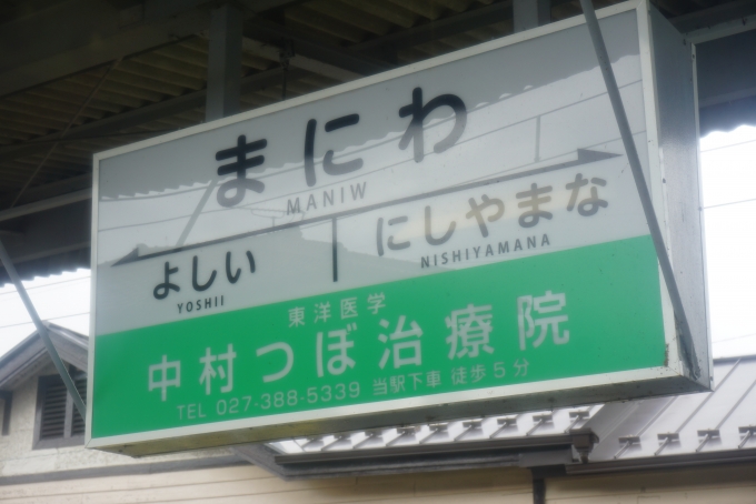 鉄道乗車記録の写真:駅名看板(4)        「馬庭駅」