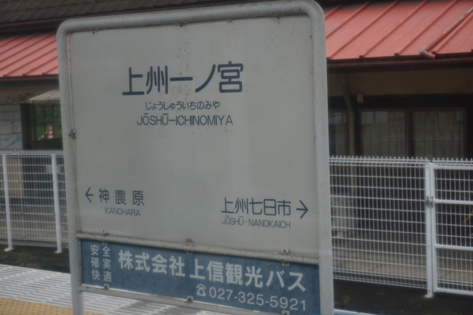 鉄道乗車記録の写真:駅名看板(5)        「上州一ノ宮駅」