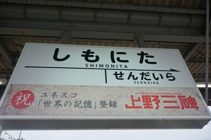 鉄道乗車記録の写真:駅名看板(6)        「下仁田駅」