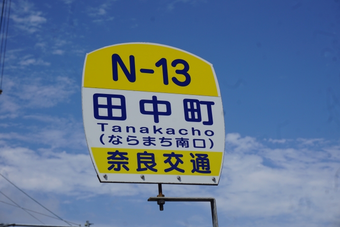 鉄道乗車記録の写真:旅の思い出(26)        「田中町バス停」