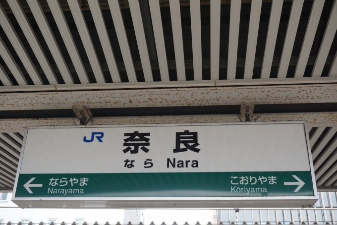 鉄道乗車記録の写真:駅名看板(41)        「大和路線奈良駅」