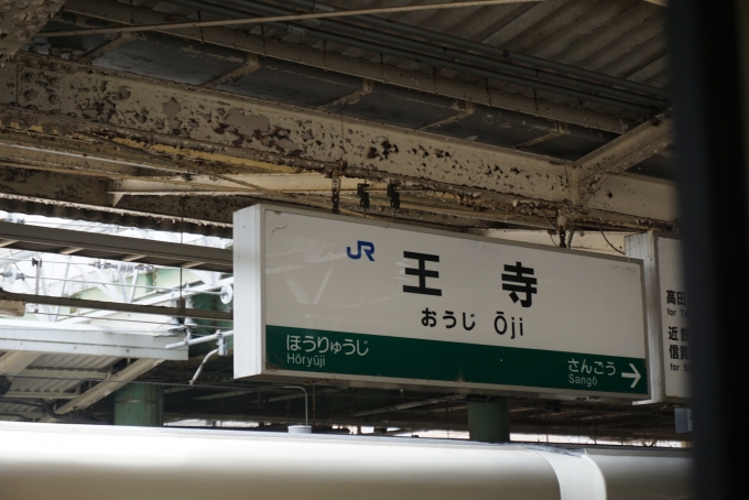 鉄道乗車記録の写真:駅名看板(47)        「王寺駅」