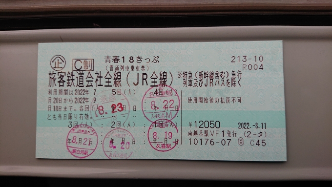 鉄道乗車記録の写真:きっぷ(48)        「2022年夏青春18きっぷ5日目」