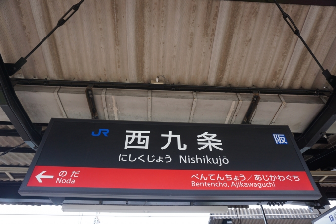 鉄道乗車記録の写真:駅名看板(4)        「西九条駅」