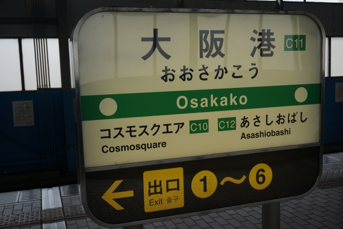 鉄道乗車記録の写真:駅名看板(6)        「大阪港駅」