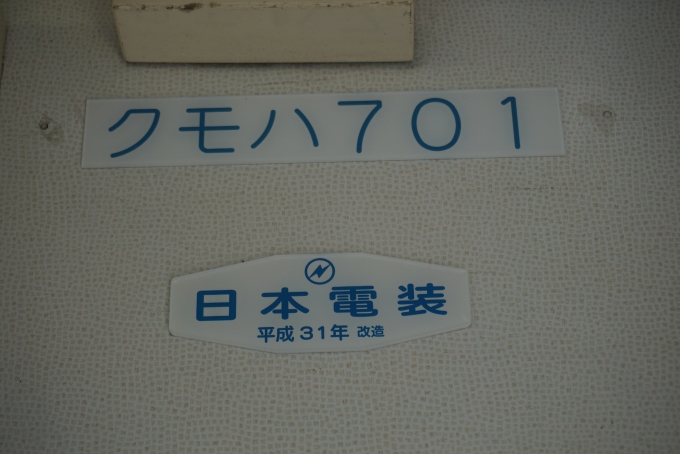 鉄道乗車記録の写真:車両銘板(2)        「上信電鉄クモハ701
日本電装、平成31年改装」