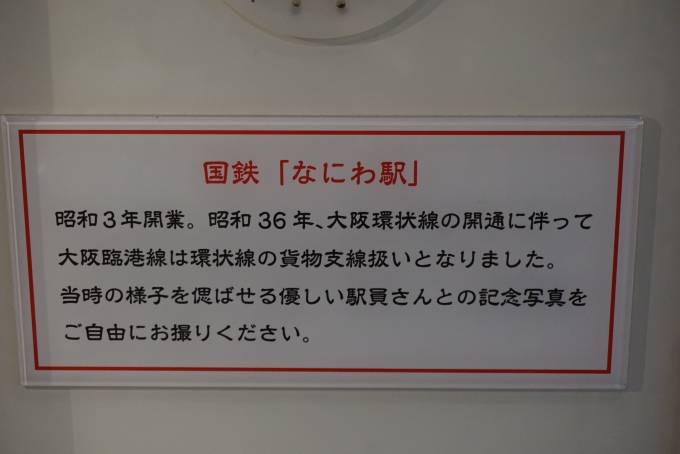 鉄道乗車記録の写真:旅の思い出(20)        「国鉄なにわ駅は昭和3年に開業」
