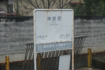 神農原駅 写真:駅名看板