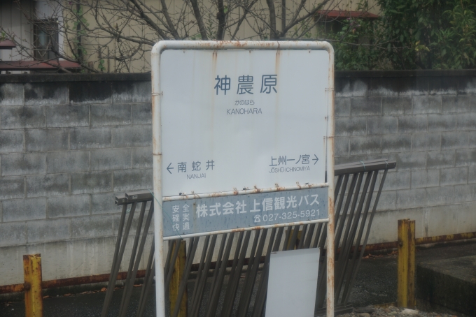 鉄道乗車記録の写真:駅名看板(5)        「神農原駅」