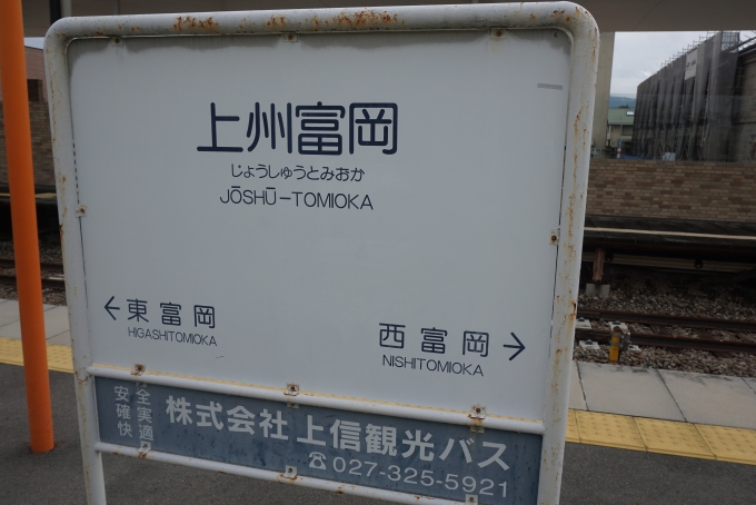 鉄道乗車記録の写真:駅名看板(7)        「上州富岡駅」