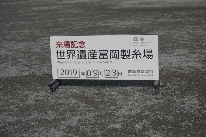 鉄道乗車記録の写真:旅の思い出(10)        「富岡製糸場来場記念」