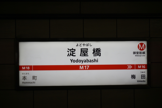 鉄道乗車記録の写真:駅名看板(1)        「御堂筋線淀屋橋駅」
