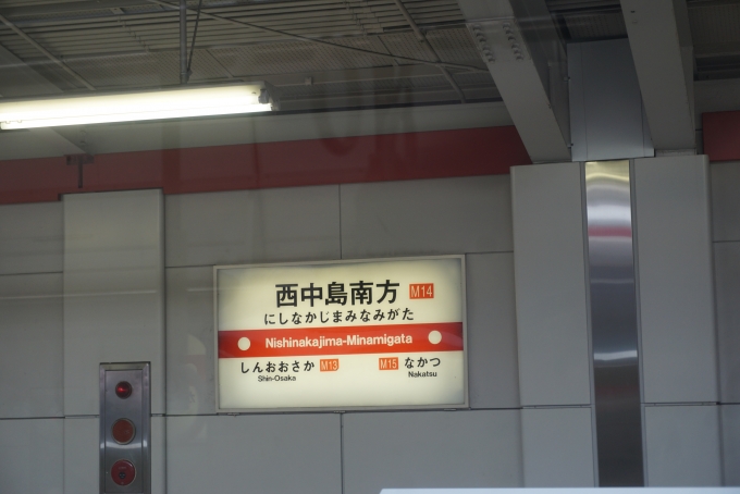 鉄道乗車記録の写真:駅名看板(2)        「御堂筋線西中島南方駅」