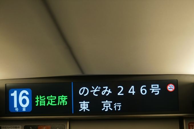 鉄道乗車記録の写真:車内設備、様子(5)        「JR東海 744-23
のぞみ246号東京行」
