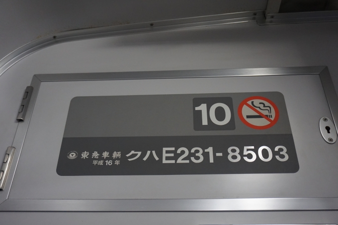 鉄道乗車記録の写真:車両銘板(2)        「JR東日本クハE231-8503、
東急車輛、
平成16年」