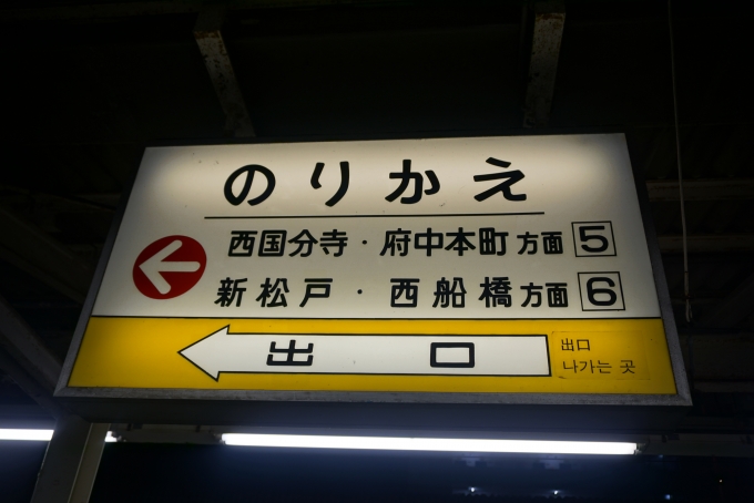 鉄道乗車記録の写真:駅舎・駅施設、様子(4)        「武蔵野線に乗り換え案内」