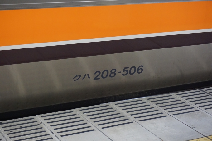 鉄道乗車記録の写真:車両銘板(2)        「JR東日本クハ208-506」