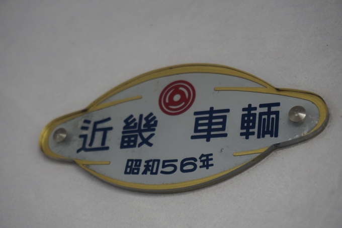 鉄道乗車記録の写真:車両銘板(4)        「東京メトロ 8204
近畿車輛
昭和56年」