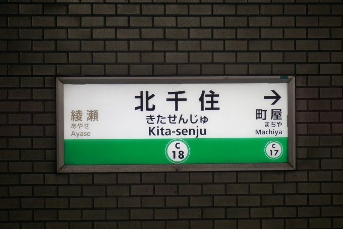 鉄道乗車記録の写真:駅名看板(1)          「千代田線北千住駅」