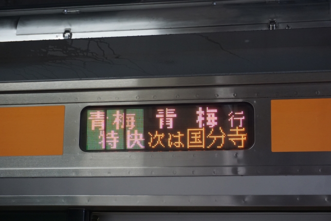 鉄道乗車記録の写真:方向幕・サボ(3)        「青梅特快青梅行」