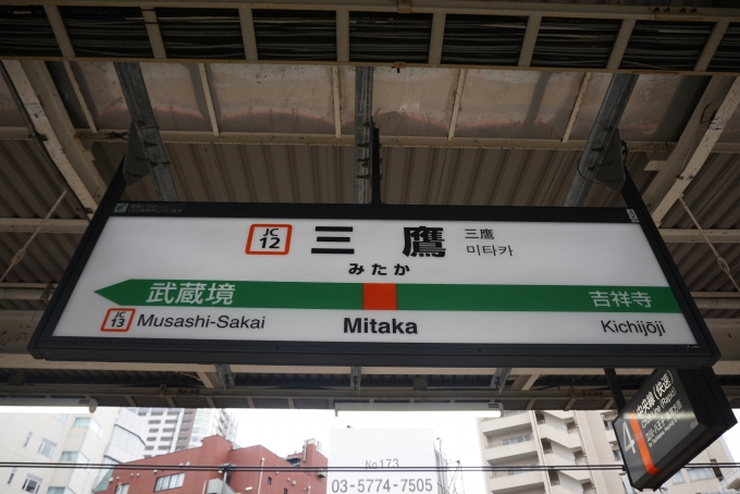鉄道乗車記録の写真:駅名看板(4)        「中央線三鷹駅」