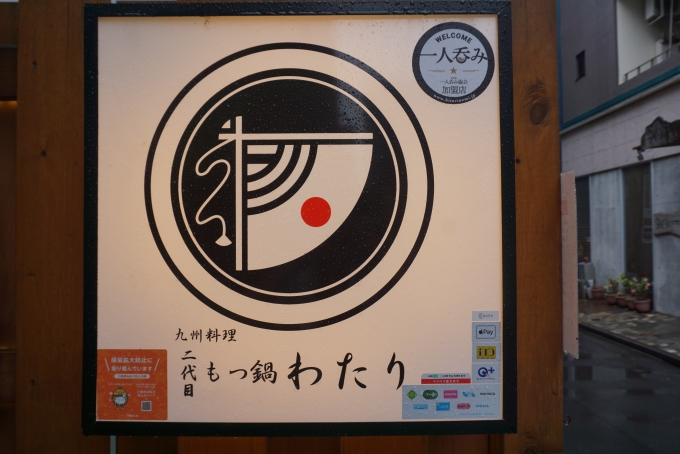 鉄道乗車記録の写真:旅の思い出(7)        「九州料理もつ鍋わたり」