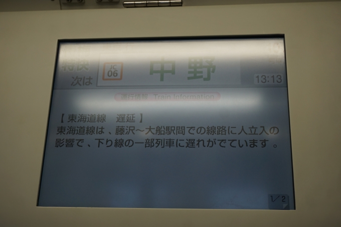 鉄道乗車記録の写真:車内設備、様子(1)        「東海道線遅延」