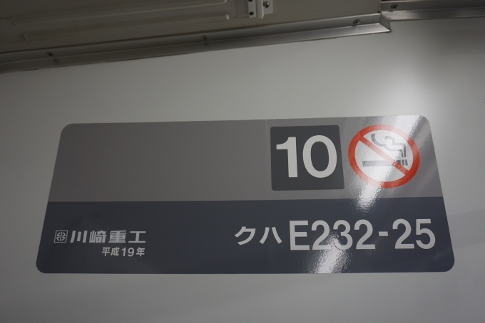 鉄道乗車記録の写真:車両銘板(2)        「JR東日本 クハE232-25」