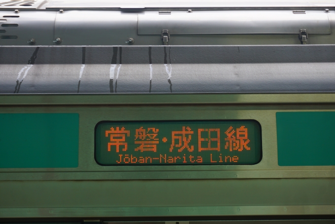 鉄道乗車記録の写真:方向幕・サボ(3)        「常磐成田線」