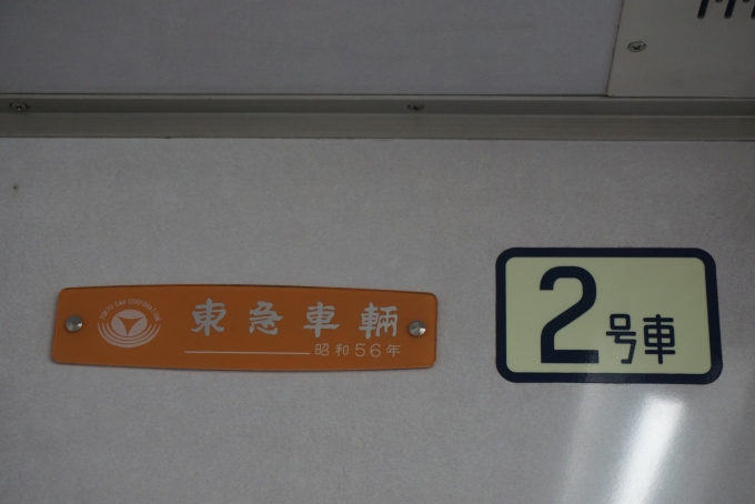 鉄道乗車記録の写真:車両銘板(3)        「東京メトロ 8201
東急車輛
昭和56年」