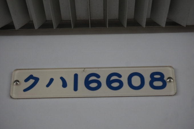 鉄道乗車記録の写真:車両銘板(2)        「東武鉄道 クハ16608」