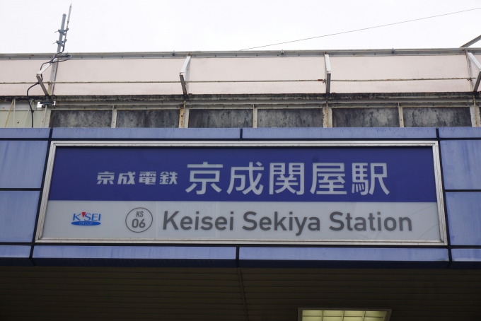 鉄道乗車記録の写真:駅名看板(1)        「京成関屋駅」