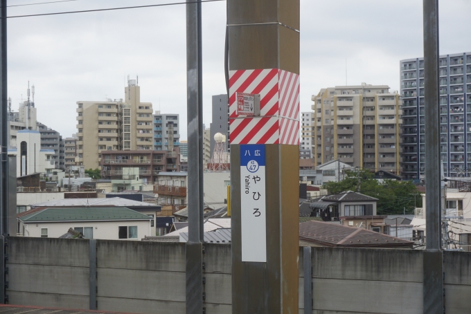 鉄道乗車記録の写真:駅名看板(4)        「八広駅」