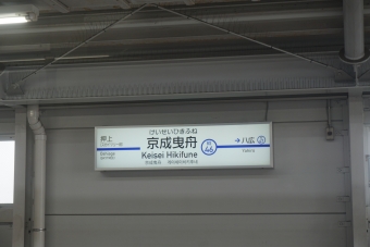 京成曳舟駅 写真:駅名看板