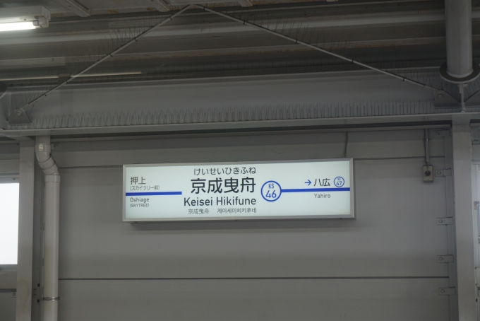 鉄道乗車記録の写真:駅名看板(5)        「京成曳舟駅」