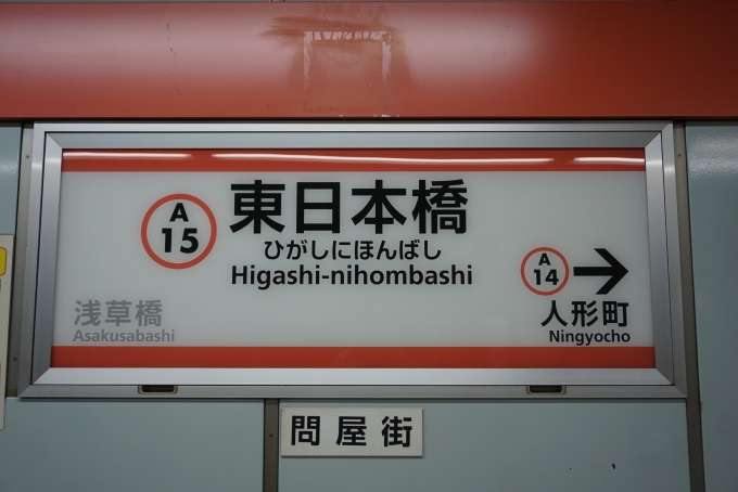 鉄道乗車記録の写真:駅名看板(8)        「浅草線東日本橋駅」