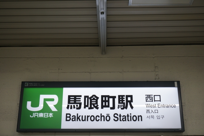 鉄道乗車記録の写真:駅名看板(3)        「馬喰町駅西口」
