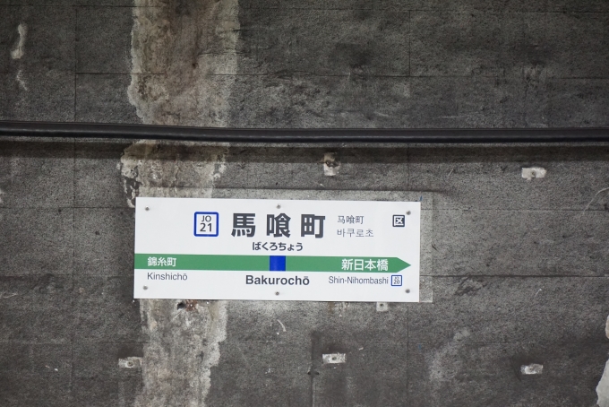 鉄道乗車記録の写真:駅名看板(5)        「馬喰町駅」