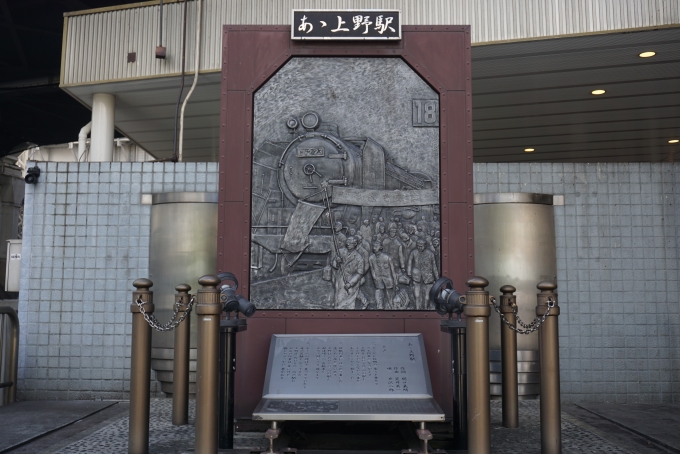 鉄道乗車記録の写真:旅の思い出(6)        「あ上野駅」