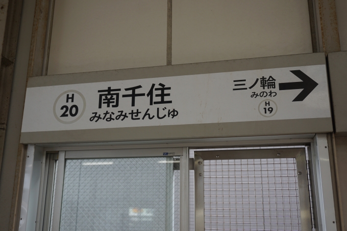 鉄道乗車記録の写真:駅名看板(3)        「日比谷線南千住駅」