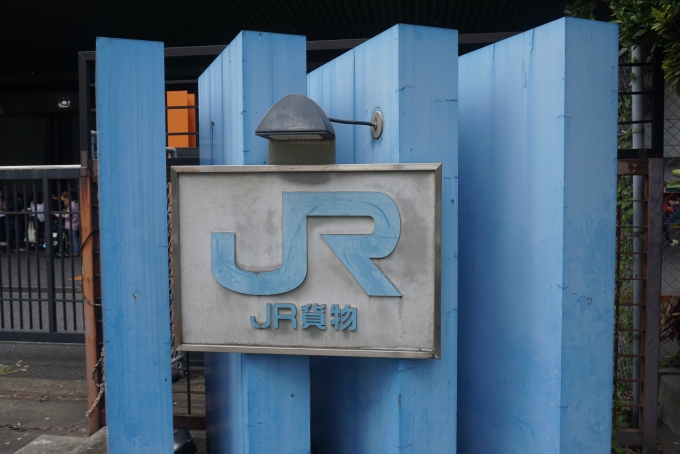 鉄道乗車記録の写真:旅の思い出(5)        「JR貨物」