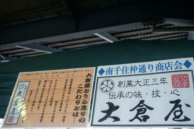 鉄道乗車記録の写真:旅の思い出(8)        「隅田川駅貨物フェスティバル2019で出店した大倉屋」