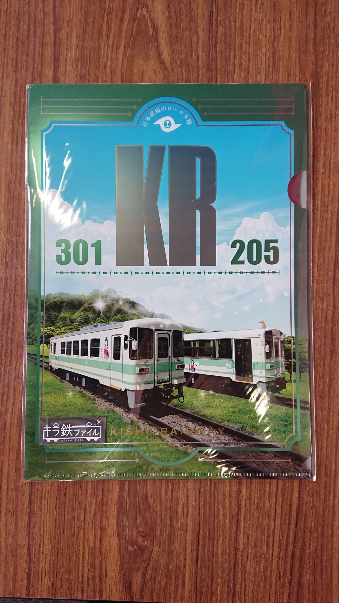 鉄道乗車記録の写真:旅の思い出(11)        「購入した紀州鉄道のクリアファイル」