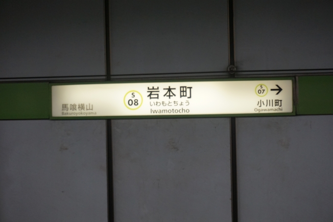 鉄道乗車記録の写真:駅名看板(3)        「都営新宿線岩本町駅」