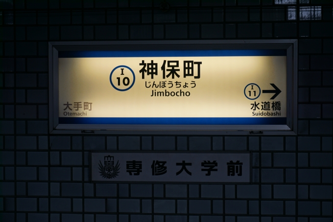 鉄道乗車記録の写真:駅名看板(3)        「都営三田線神保町駅」