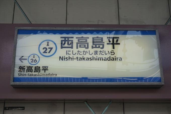 鉄道乗車記録の写真:駅名看板(4)        「西高島平駅」